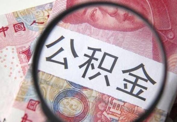 锦州2024公积金缴存6个月才能提取吗（住房公积金缴存六个月能贷款么）