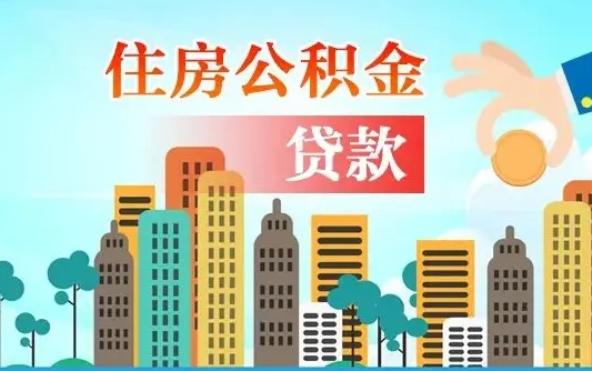 锦州漯河商贷转公积金贷款条件（漯河市住房公积金贷款条件）